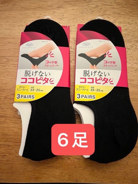 岡本|OKAMOTO 脱げないココピタ スニーカー丈 6足 23-25cm 靴下 ソックス