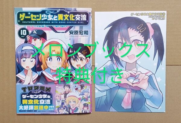 コミック●ゲーセン少女と異文化交流 10 メロンブックス特典付き (ドラゴンコミックスエイジ) 安原宏和/〔著〕