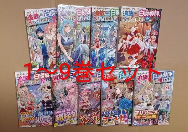 コミック9冊セット●勇者パーティーを追放された白魔導師、Sランク冒険者に拾われる 1〜9 8,9メロブ特典付き 椋野わさび/漫画