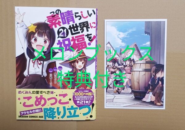 コミック●この素晴らしい世界に祝福を! 21 メロンブックス特典付き(ドラゴンコミックスエイジ) 暁なつめ 渡真仁 三嶋くろね
