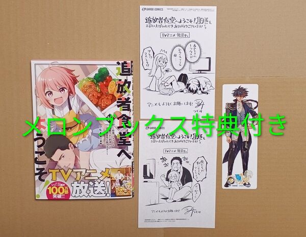 コミック若干傷●追放者食堂へようこそ! 10 メロンブックス特典付き (ガルドコミックス) 君川優樹/原作 つむみ/漫画