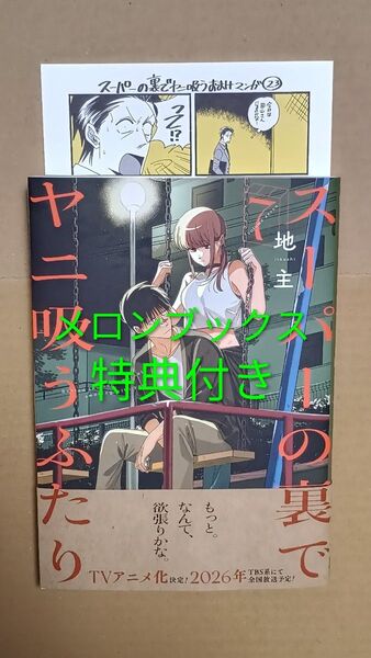 コミック●スーパーの裏でヤニ吸うふたり 7 メロンブックス特典付き (ビッグガンガンコミックス) 地主/著
