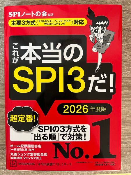 これが本当のSPI3だ! 2026年度版 (本当の就職テストシリーズ) SPIノートの会/編著