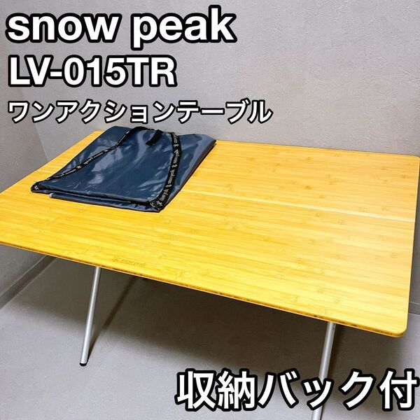 snow peak スノーピーク LV-015TR ワンアクションテーブル ロング 竹 美品 テーブル アウトドア