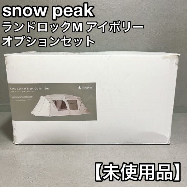 snow peak スノーピーク ランドロックM アイボリー オプションセット 雪峰祭 未使用