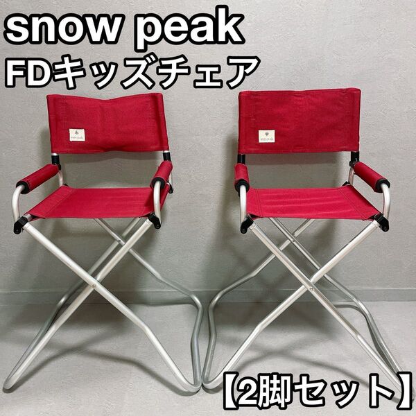 snow peak FDキッズチェア 2脚 スノーピーク アウトドア キャンプ