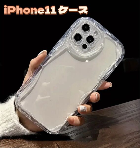 【即購入OK】iPhone11ケース 透明 クリア アイフォンケース うねうね