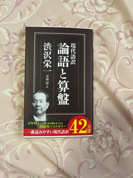 現代語訳 論語と算盤
