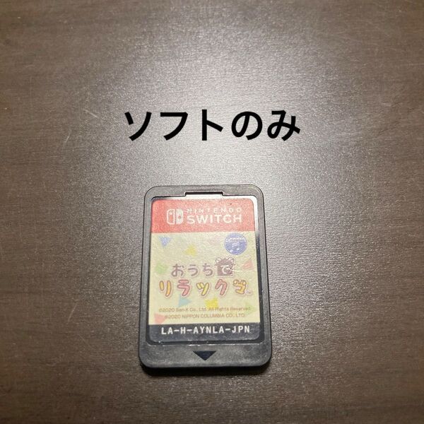 Nintendo Switch おうちリラックマ ソフトのみ