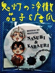 鬼灯の冷徹　缶バッジ　茄子 唐瓜 NASUBI KARAURI ホオズキ ほおずき 鬼灯 なすび からうり ナスビ カラウリ