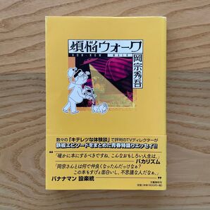 煩悩ウォーク 岡宗秀吾 TBS JUNK バナナマン バカリズム