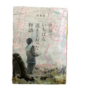 世界でいちばん透きとおった物語 杉井光 文庫 【クーポン利用可】