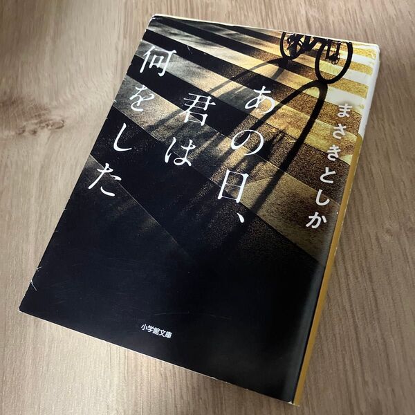 【文庫本】あの日、君は何をした/まさきとしか