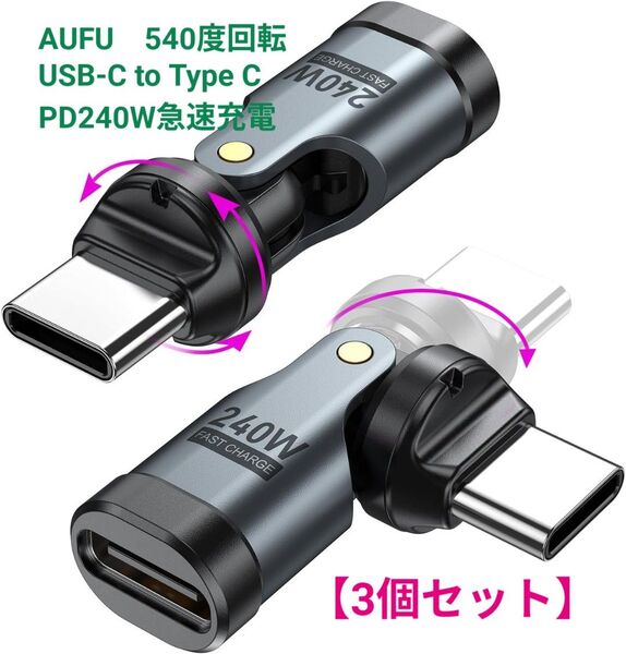 【3個セット】AUFU USB-C Type-C 540°回転プラグ PD240W 急速充電可・データ転送可 USBコネクタ