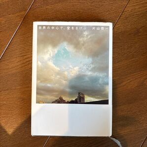 世界の中心で、愛をさけぶ 片山恭一/著