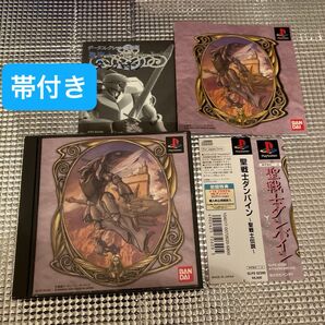 【PS】 聖戦士ダンバイン 聖戦士伝説 帯あり