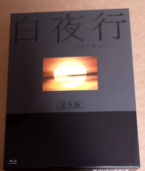 白夜行 Blu-ray 東野圭吾 綾瀬はるか 山田孝之 武田鉄矢 TBS ドラマ