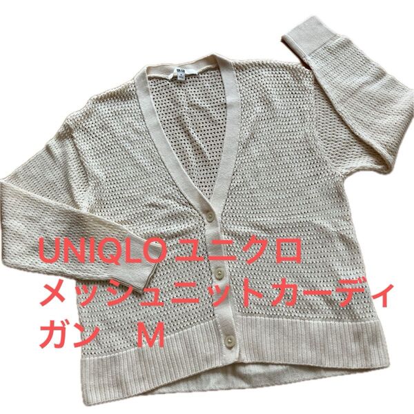 紫外線対策☆UNIQLO ユニクロ メッシュニットカーディガン アイボリーホワイトM 綿100 エアコン寒さ羽織 肌優しい 抜け感