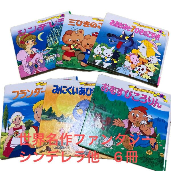 世界名作ファンタジー シンデレラ 三匹のこぶた みにくいあひるの子 フランダースの犬 おむすびころりん おおかみと7匹のこやぎ