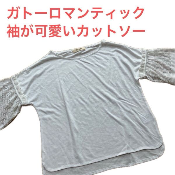 ガトーロマンティック ホワイトカットソー 袖フリル パンツやスカートに