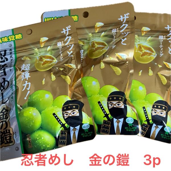 味覚糖 忍者めし 金の鎧 マスカット味 3個セット