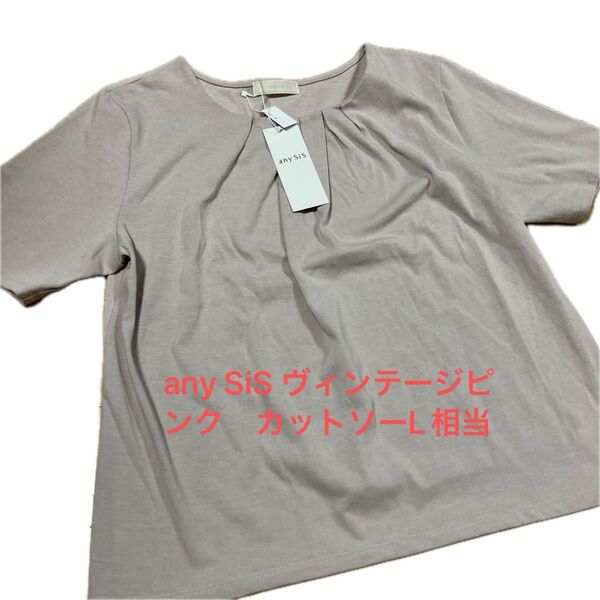 タイムセール☆any SiS ヴィンテージピンク カットソー L相当 新品未使用 色目は5枚目に近いです オフィス 綿ポリ