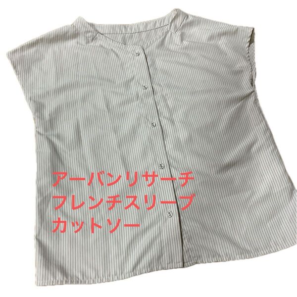 アーバンリサーチ フレンチスリーブトップス ストライプ M オフィスにも
