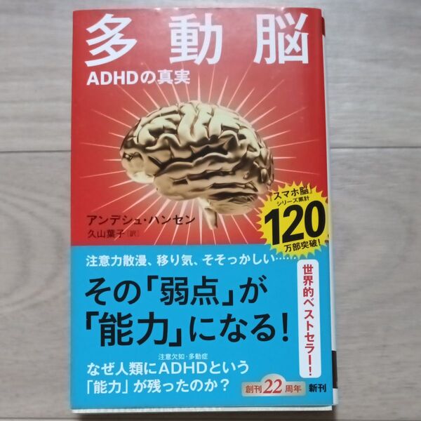 多動脳 ADHDの真実 (新潮新書 1085) アンデシュ・ハンセン/著 久山葉子/訳
