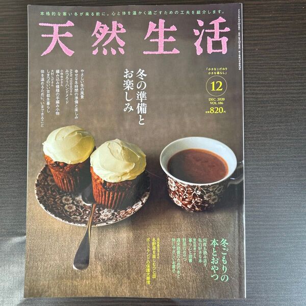 天然生活 2020年12月号 (扶桑社)