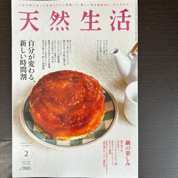 天然生活 2025年2月号 (扶桑社)