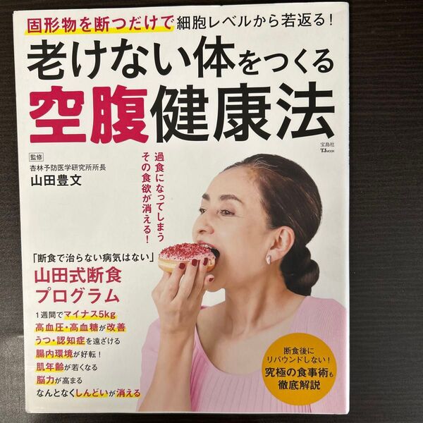 老けない体をつくる空腹健康法 固形物を断つだけで細胞レベルから若返る! (TJ MOOK) 山田豊文/監修