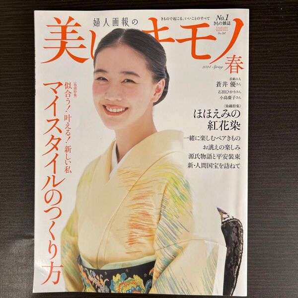 美しいキモノ 2024年4月号 (ハースト婦人画報社)