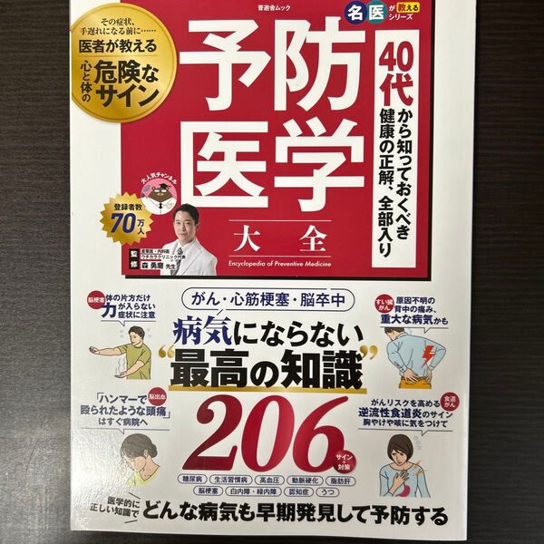 予防医学大全 (晋遊舎ムック 名医が教えるシリーズ) 森勇磨/監修