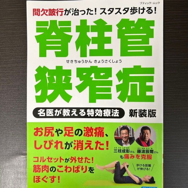 脊柱管狭窄症名医が教える特効療法 間欠跛行が治った! スタスタ歩ける! 新装版