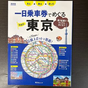 路線別一日乗車券でめぐる東京 見る×乗る×楽しむ 〔2024〕 旅行