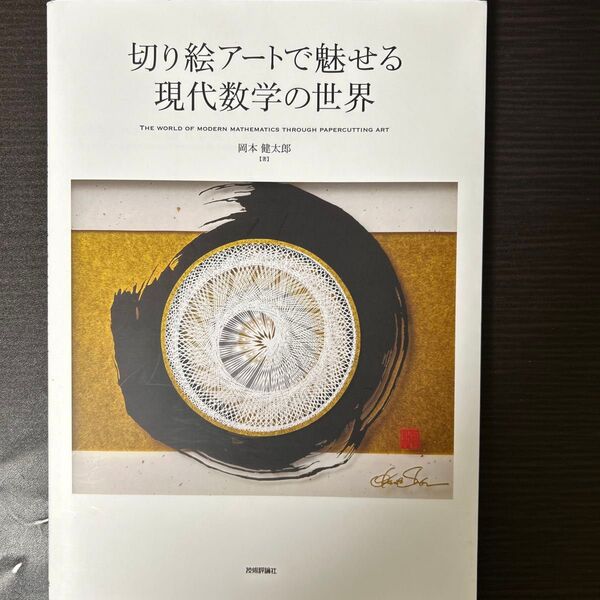 切り絵アートで魅せる現代数学の世界 岡本健太郎/著