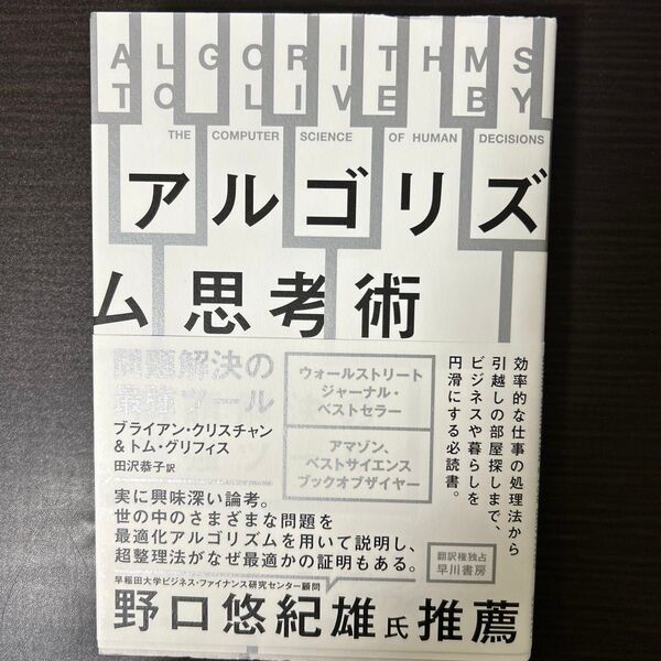 アルゴリズム思考術 問題解決の最強ツール ブライアン・クリスチャン/著 トム・グリフィス/著 田沢恭子/訳