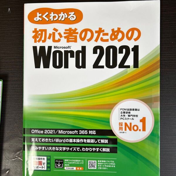 よくわかる初心者のためのMicrosoft Word 2021 富士通ラーニングメディア/著作制作