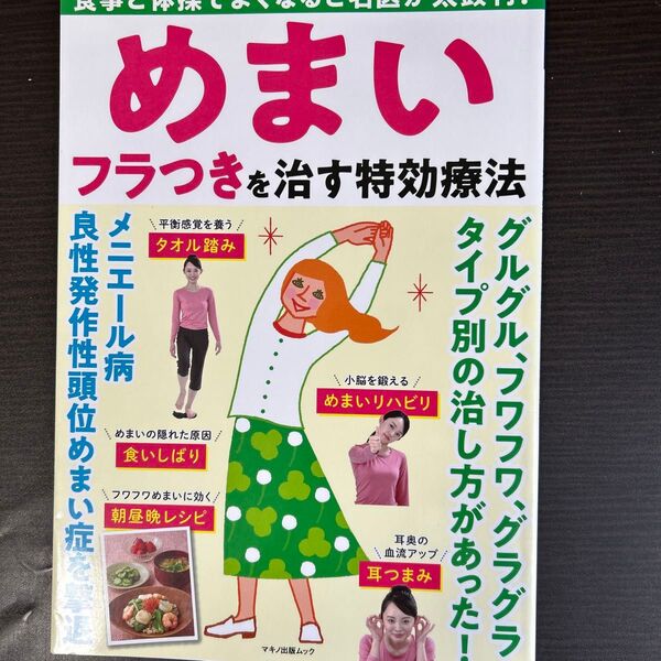 めまいフラつきを治す特効療法 食事と体操でよくなると名医が太鼓判!