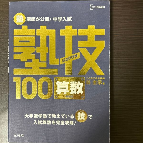 塾講師が公開!中学入試塾技100算数 新装版 (シグマベスト) 森圭示/著