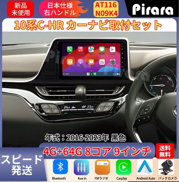 AT116 トヨタ 10系C-HR アンドロイドカーナビ 9インチ 8コア 4+64G Carplay ミラーリング