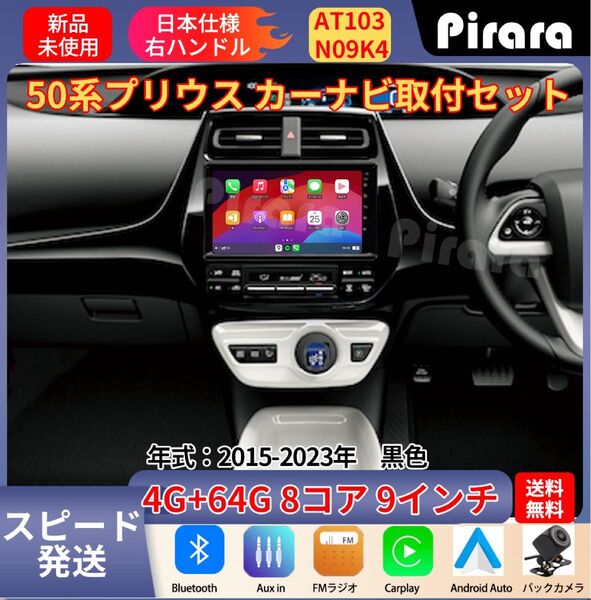 AT103 50系プリウス アンドロイドカーナビ 9インチ 8コア 4+64G 黒色 Carplay ミラーリング
