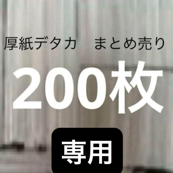 厚紙 デタカ 専用
