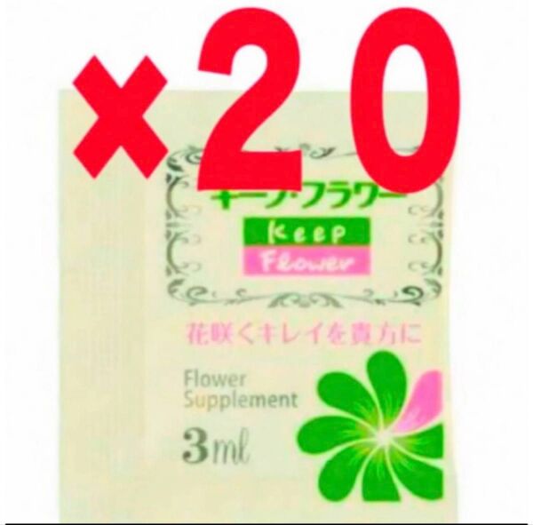 キープフラワー 切花栄養剤 フラワーサプリメント 延命剤 フジ日本精糖 20袋