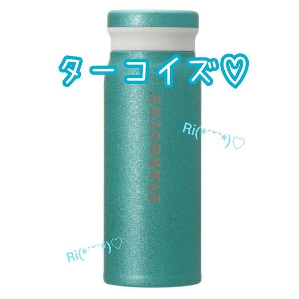 国内正規品 スタバ ステンレスボトル グリッター ターコイズ 新品 完売品 タンブラー