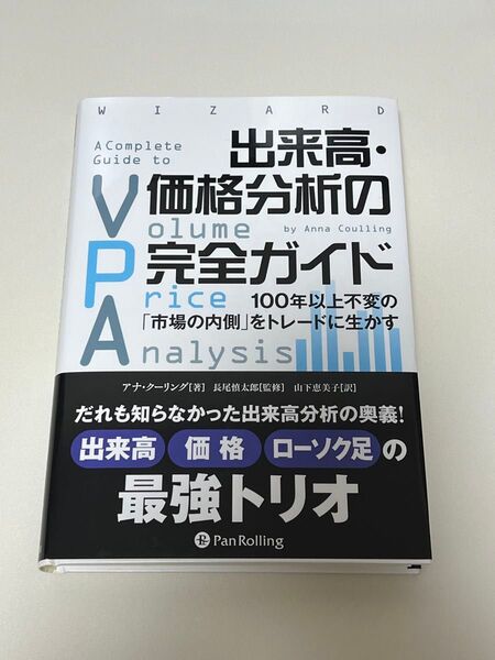 【ワンオーナー品】出来高・価格分析の完全ガイド アナ・クーリング著 パンローリング