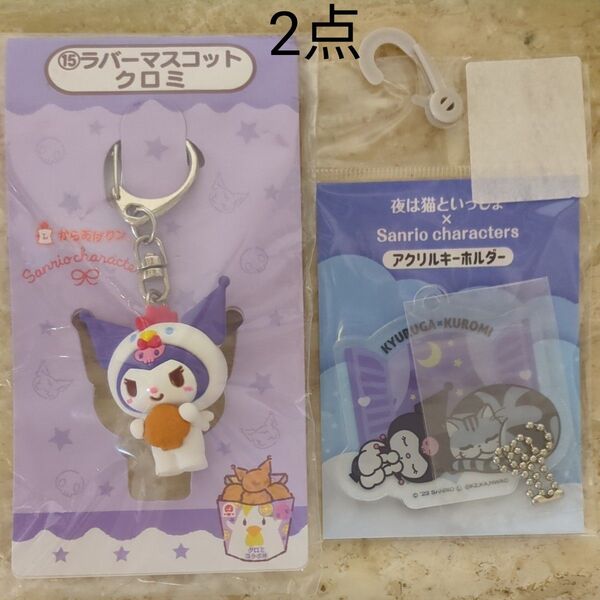 サンリオキャラクターズクロミからあげクンくじ⑮ラバーマスコットクロミ&夜は猫といっしょアクリルキーホルダー 計2点