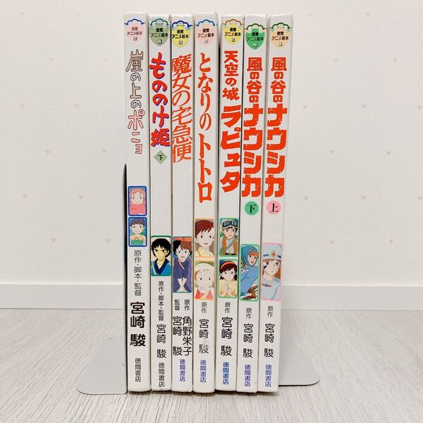 徳間アニメ絵本 ジブリ 宮崎駿 7冊セット