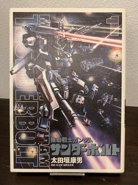 機動戦士ガンダム サンダーボルト 1巻 初版 太田垣康男