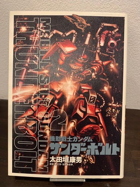 機動戦士ガンダム サンダーボルト 2巻 初版 太田垣康男